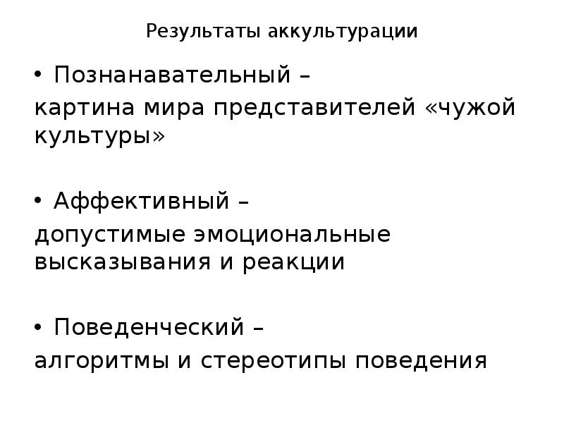 Модель освоения чужой культуры м беннета презентация