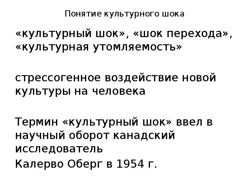 Культурный шок. Понятие культурного шока. Концепция культурного шока. Гипотеза культурного шока. Понятие культурного шока фазы культурного шока.