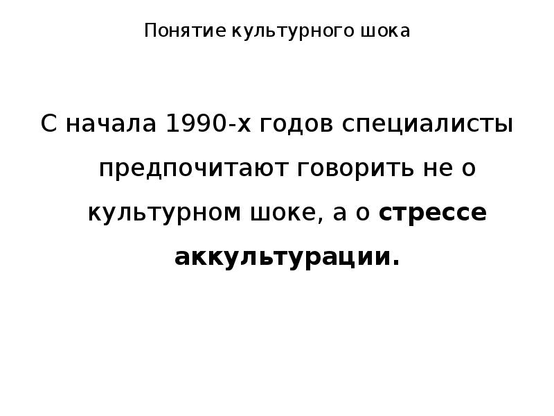 Культурная экспроприация. Понятие культурного шока. Культурный ШОК В процессе освоения чужой культуры. 26. Понятие «культурного ядра»..