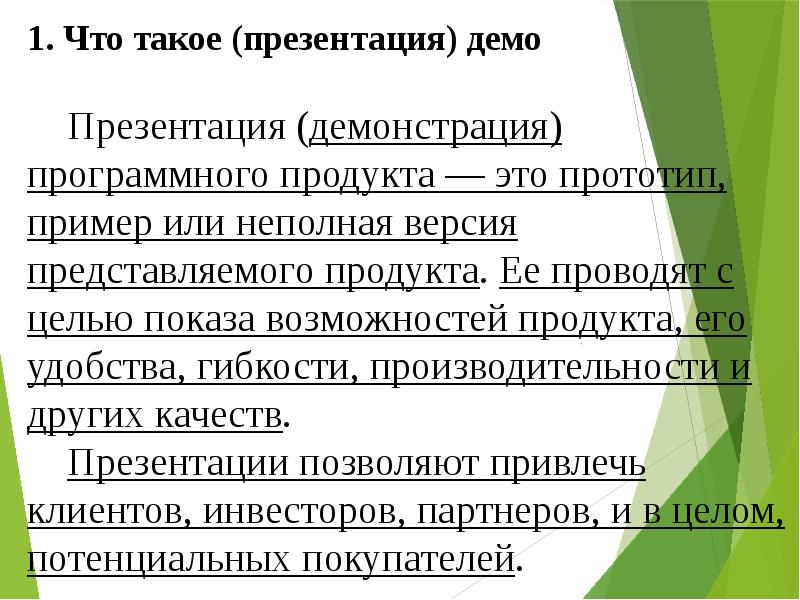 Особенности проведения презентации программного продукта