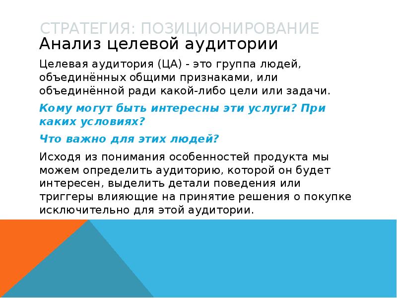 Какой либо цели. Позиционирование по целевой аудитории. Position анализ.