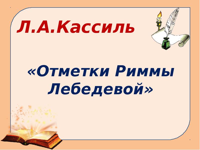 Л кассиль отметки риммы лебедевой презентация 3 класс школа россии