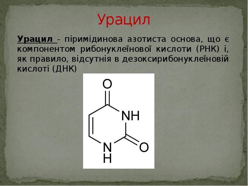 Молекула урацила. Урацил. Урацил формула. Урацил структурная. Урацил структурная формула.