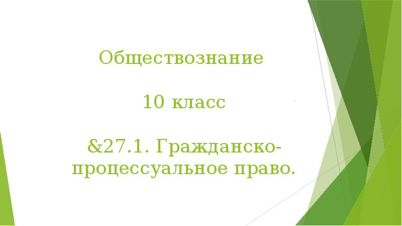 Процессуальное право презентация по обществознанию 10 класс