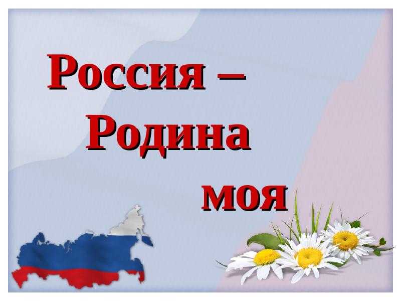 Сетевой проект моя родина россия