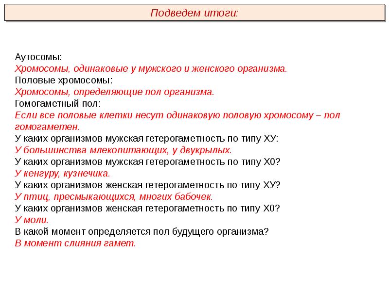 Хромосомы одинаковые у женского и мужского организма. Гомогаметный организм. Гомогаметный пол. Охарактеризуйте механизм определения пола у человека. Гомогаметный пол хромосомы.