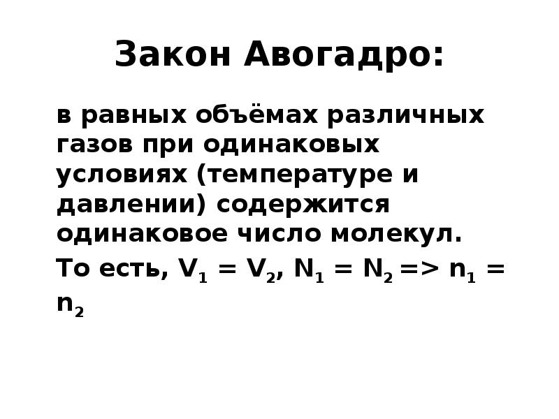 Одинаковые условия газов. Закон Авогадро в химии формула. Закон Авогадро формула в физике. Формула Авогадро физика. В равных объемах различных газов при одинаковых условиях содержится.