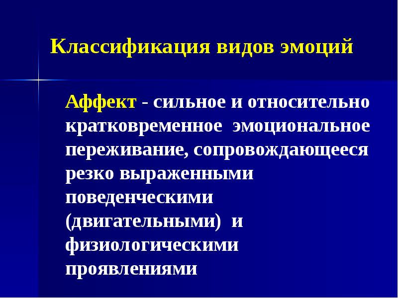 Кратковременное эмоциональное. Классификация эмоциональных переживаний. Сильное кратковременное эмоциональное переживание. Сильное и относительно кратковременное переживание. Эмоциональные и волевые процессы презентация.