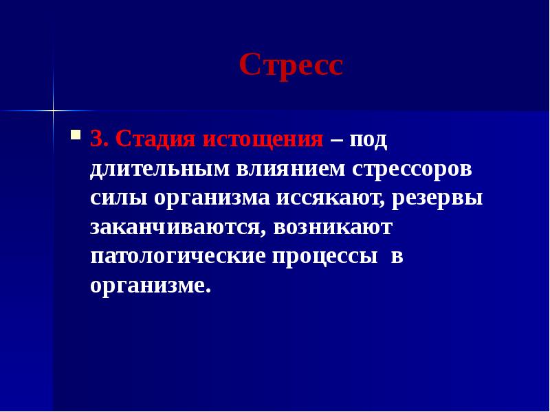 Длительное влияние. 3 Степень истощения организма. Длительное воздействие на стресс силы происходит. Долговременное воздействие. Сила организма.