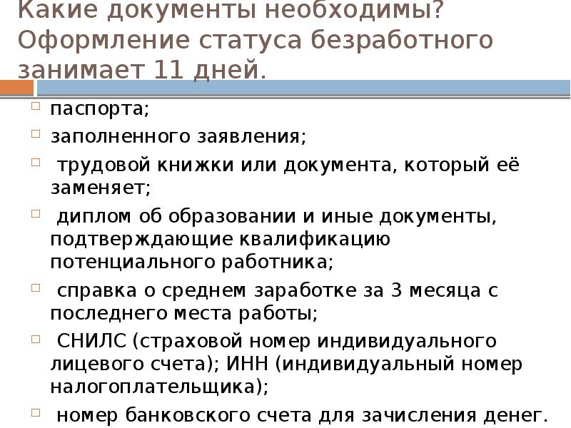 Оформить статус. Документы для оформления статуса безработного какие нужны. Какие документы нужны для получения статуса безработного. Какие документы нужны для оформления безработицы. Документ о статусе безработного.