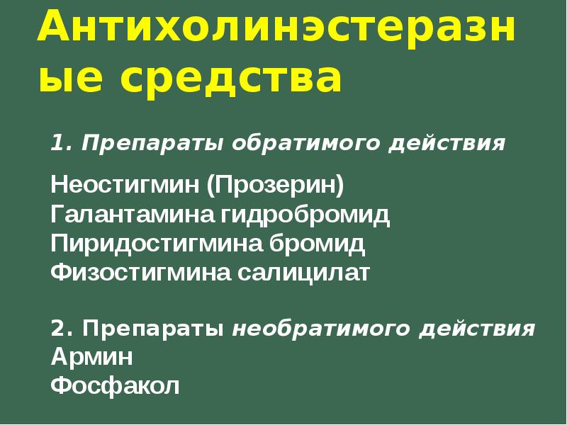 Антихолинэстеразные средства показания к применению. Антихолинэстеразные обратимого действия. Антихолинэстеразные препараты обратимого действия. Физостигмина салицилат. Антихолинсторазные средства необратимого действия.