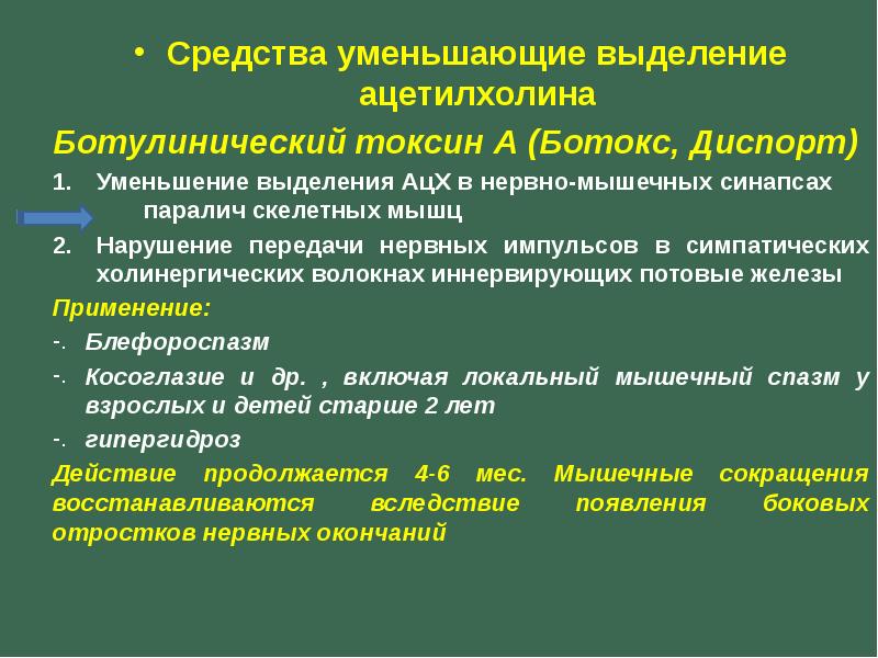 Нарушение мышечного передачи. Лекарственные средства влияющие на выделение ацетилхолина. Средства блокирующие нервно-мышечную передачу. Влияние ацетилхолина на скелетную мускулатуру. Препараты ацетилхолина названия.