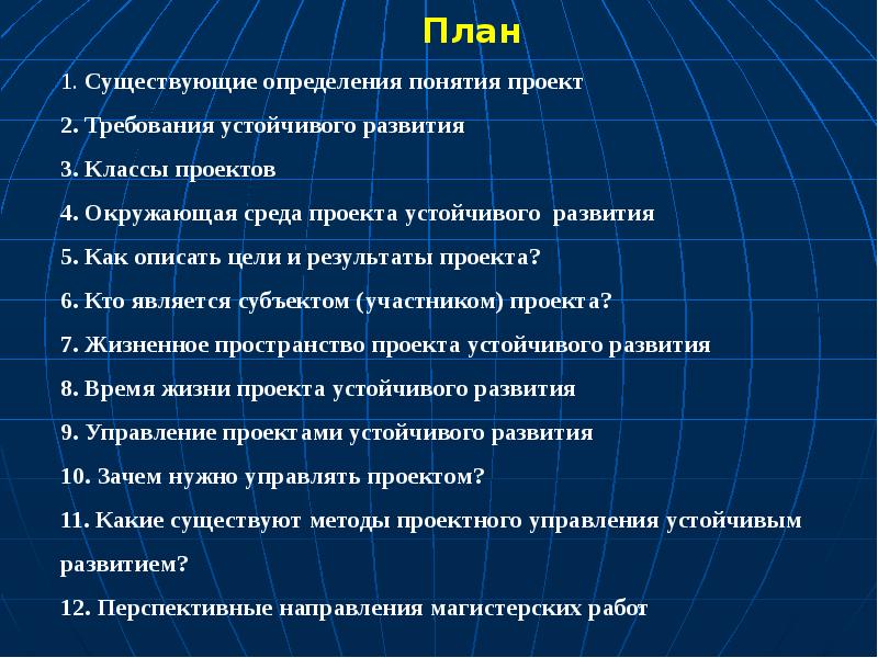 Какие 3 измерения существуют. Проект определение понятия. План это определение. План мирового порядка. План по установлению нового мирового порядка пункты.