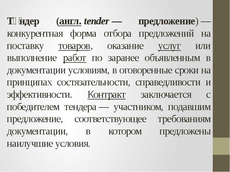 Те́ндер (англ. tender — предложение) — конкурентная форма отбора предложений на поставку товаров, оказание