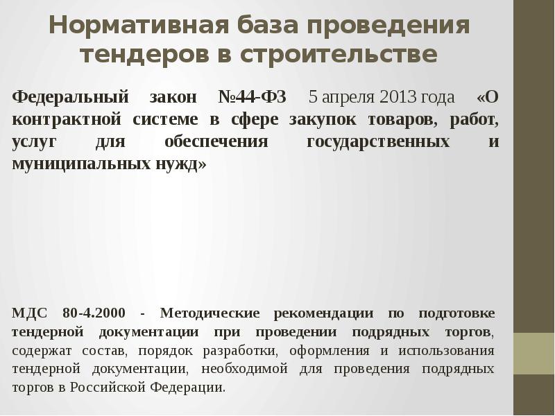 1 торги. Порядок проведения торгов в строительстве. Проведение подрядных торгов в строительстве. Подрядные торги презентация. Нормативная база для проведения торгов.