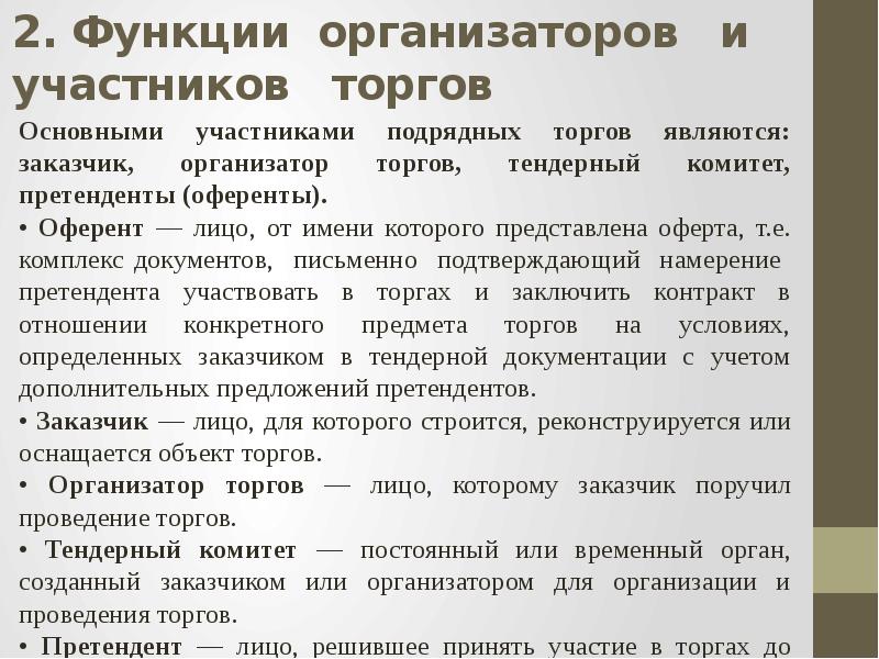 Участник коммерческий. Организация и проведение подрядных торгов. Порядок проведения подрядных торгов. Подрядные торги в строительстве. Функции организатора торгов.