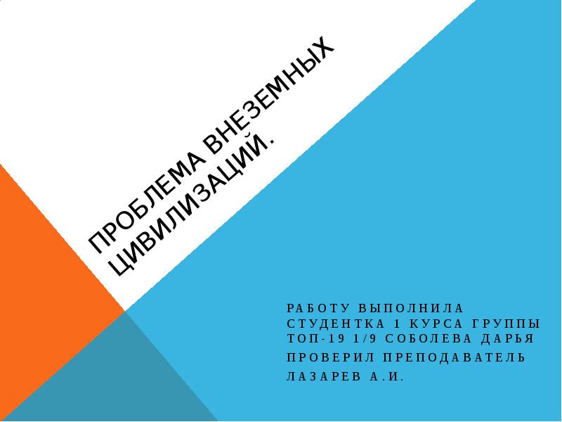 Поиск внеземных цивилизаций презентация