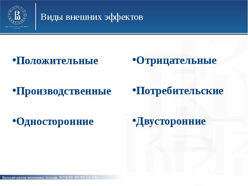 Типы внешних эффектов