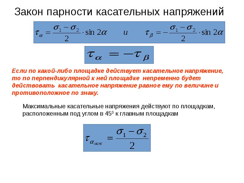 Максимальное касательное напряжение формула