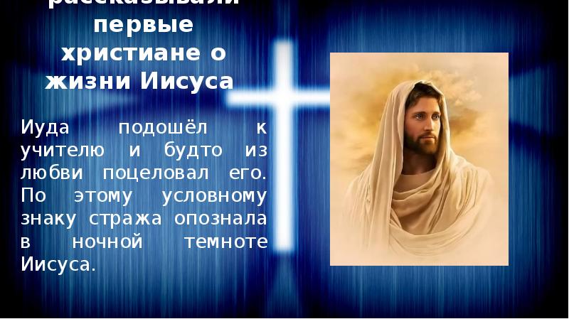 Что рассказывали первые христиане о жизни Иисуса
Иуда подошёл к учителю Что рассказывали первые христиане о жизни Иисуса
Иуда подошёл к учителю