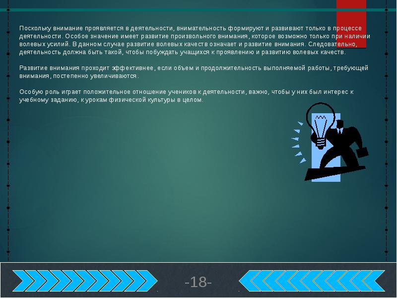 Деятельность человека игра. Влияние физических упражнений на умственную деятельность. 120 Единиц умственная активность.