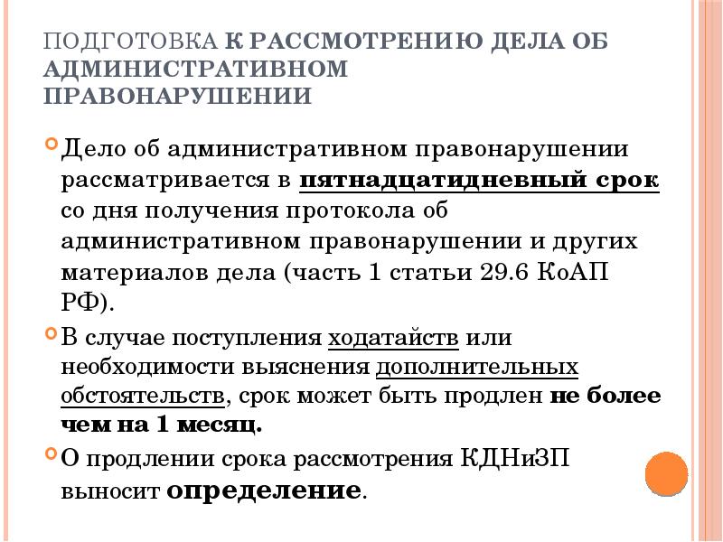 Возбуждение коап. Подготовка к рассмотрению дела об административном правонарушении. Что такое подготовка к рассмотрению административного дела. Порядок рассмотрения дела об административном правонарушении. Алгоритм рассмотрения дела об административном правонарушении схема.