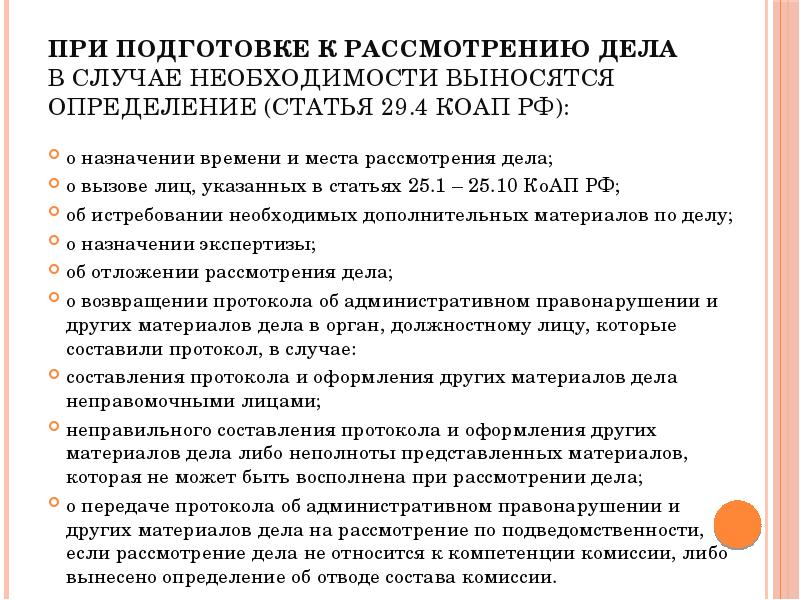 Рассмотрение дела назначено. Определение о назначении места и времени рассмотрения дела. Что такое подготовка к рассмотрению административного дела. Подготовка к рассмотрению дела об административном правонарушении. При рассмотрении дела об административном правонарушении.