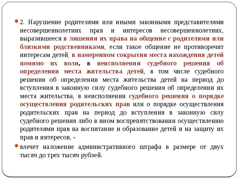 Родители или иные законные представители. Нарушение родительских прав. Нарушение прав и интересов ребенка выражается в. Ограничения для законных представителей. Меры ответственности за нарушение родительских прав.