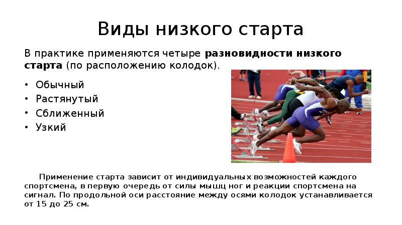 Виды стартов