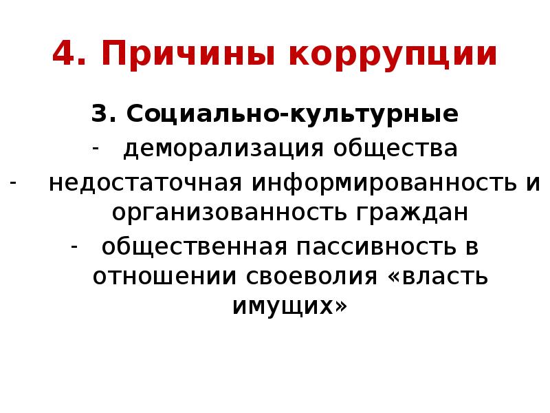 Причины коррупции. Социальные причины коррупции. Социально культурные причины коррупции. Социально-культурными причинами коррупции являются:. Социально экономические факторы коррупции.