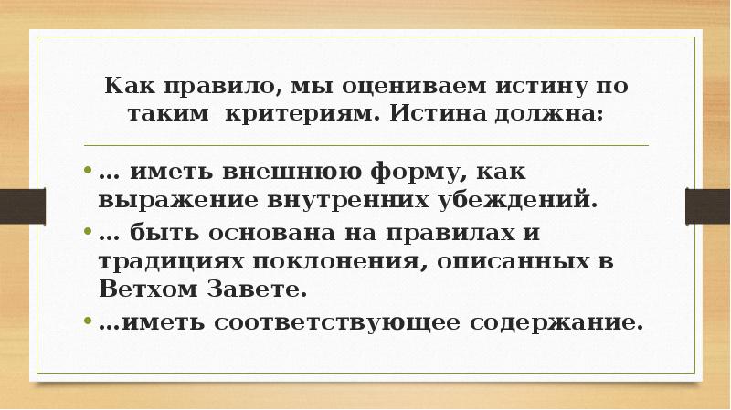 Истина должна быть красивой прокомментируйте. Форма богопоклонения. Богопоклонение. Как выражаются внутренние проблемы.