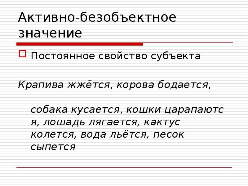 Постоянно значение. Активно безобъектные глаголы. Возвратные глаголы со значением постоянного свойства. Глагол безобъектно-возвратного значения. Безобъектно-возвратное залоговое значение имеют глаголы.