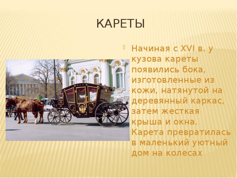 Синонимы слова карета. История кареты. Виды карет. История автомобиля и кареты. Карета для презентации.