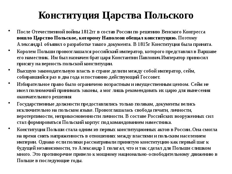 Конституция царства польского 1815 г конституционные проекты декабристов