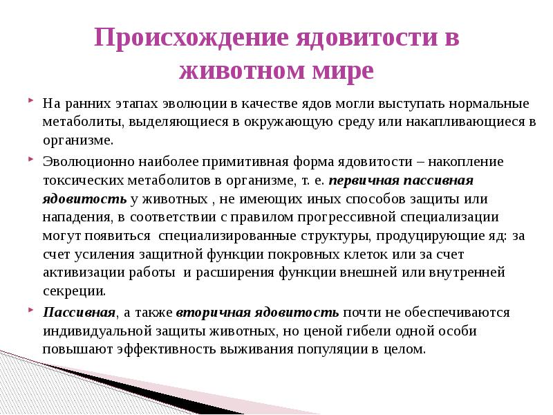 Наиболее примитивный. Пассивная вторичная ядовитость. Эволюции животных возникли виды с чертами примитивной ядовитости. Вследствие их ядовитости.