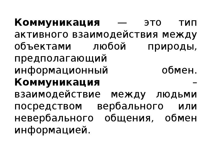 Коммуникативный это. Коммуникация. Профессиональная коммуникация. Коммуникация как взаимодействие. Коммуникация это простыми.