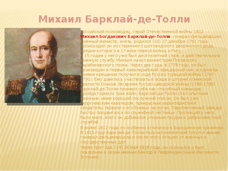 Участники русско турецкой войны 1787 1791. Полководцы 18 века России Барклай де. 27 Декабря родился Барклай де Толли.