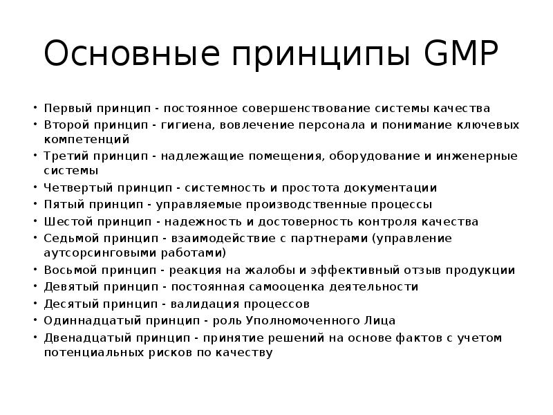 Принципы и постоянно. Основные принципы GMP. Основной принцип GMP. Основные принципы GMP кратко. Основные разделы GMP.