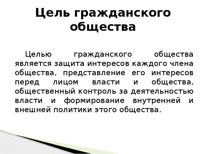 Демократическое гражданское общество. Цели гражданского общества. Цели и задачи гражданского общества. Цели деятельности гражданского общества. Цели и условия существования гражданского общества.