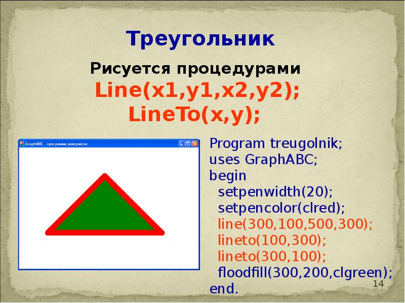 Нарисовать треугольник в паскале