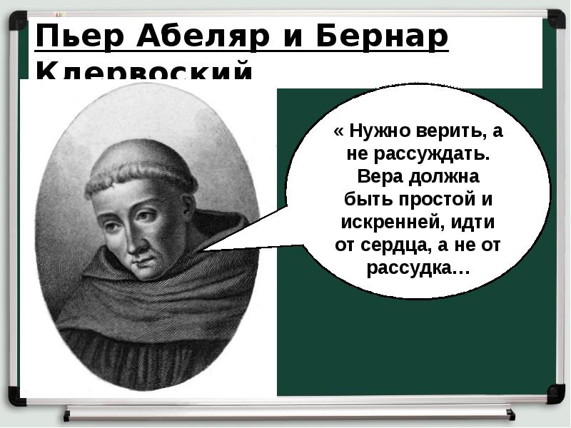 Сущность взглядов пьера абеляра. Бернар Клервоский труды. Пьер Абеляр и Бернар Клервоский доклад. Пьер Абеляр и Бернар Клервоский таблица. Бернар Клервоский открытия.