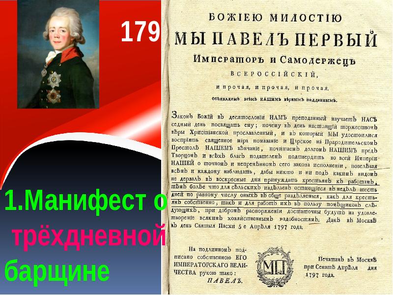 Трехдневная барщина. Манифест 1797 года о трехдневной барщине. Манифест о трехдневной барщине Павла 1. Указ о 3 дневной барщине Павел 1. Указ Павла 1 1797 о крестьянах.