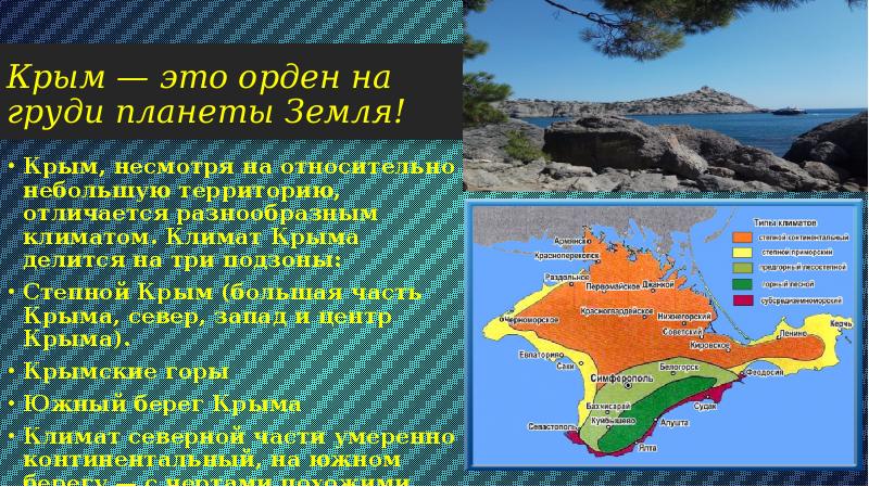 Какой пояс в крыму. Климатическая карта Крымского полуострова. Климат степного Крыма. Крым климат пояса.