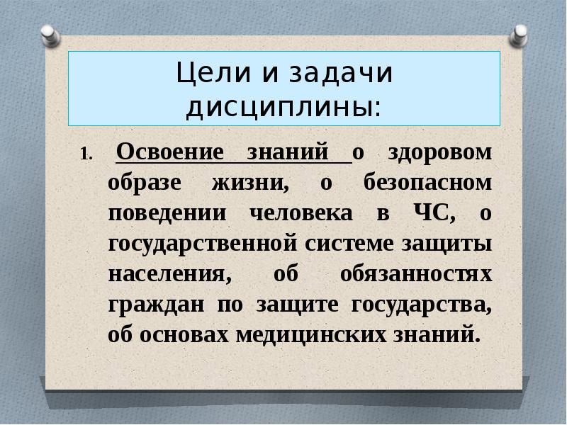 Освоение знаний. Цели и задачи дисциплины ОБЖ. Актуальность изучения дисциплины ОБЖ. Актуальность изучения дисциплины цели и задачи дисциплины. Актуальность изучения дисциплины ОБЖ цели и задачи.