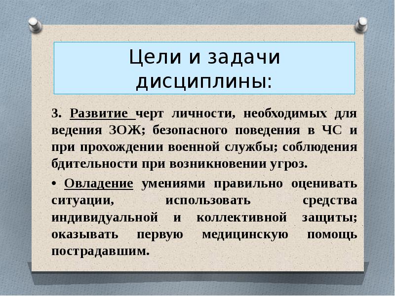 Задачи дисциплины. Цели и задачи дисциплины. Цели и задачи дисциплины ОБЖ. Актуальность изучения дисциплины ОБЖ. Цели изучения дисциплины ОБЖ.