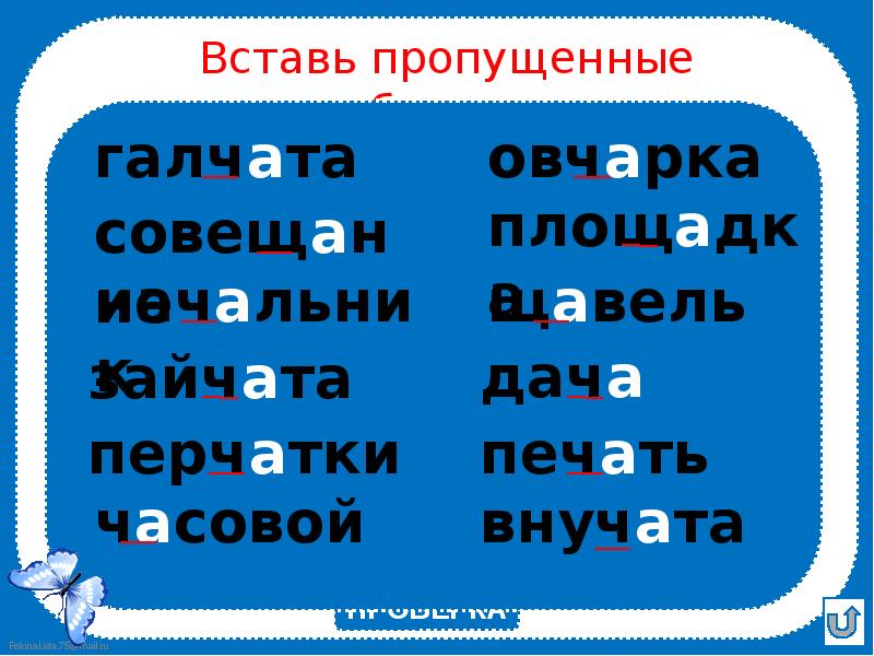 Вставь пропущенные буквы жи ши. Тренажер жи ши. Буквосочетания жи ши тренажёр. Тренажер ча ща Чу ЩУ. Жишичащачущу тренажер.