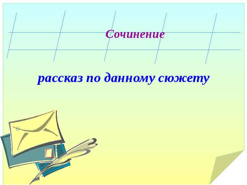 Сюжет сочинения. Диалог ручки и тетрадки. Составь диалог ручки и тетрадки. Что такое сюжет в сочинении.