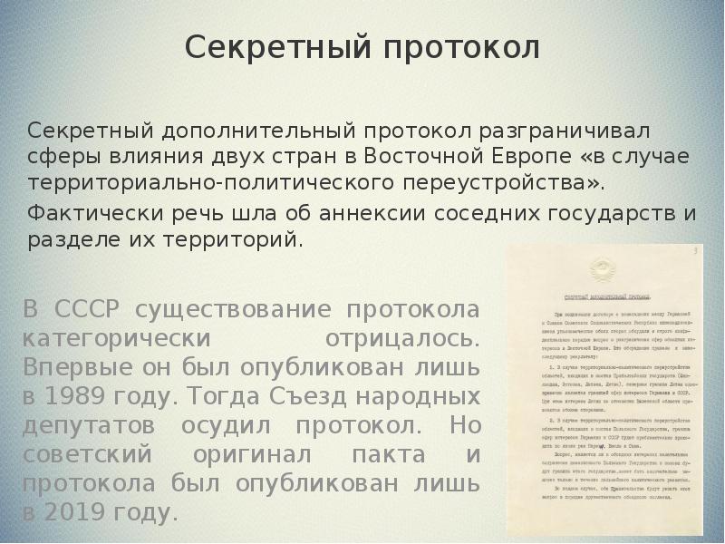 Секретные протоколы договор о ненападении