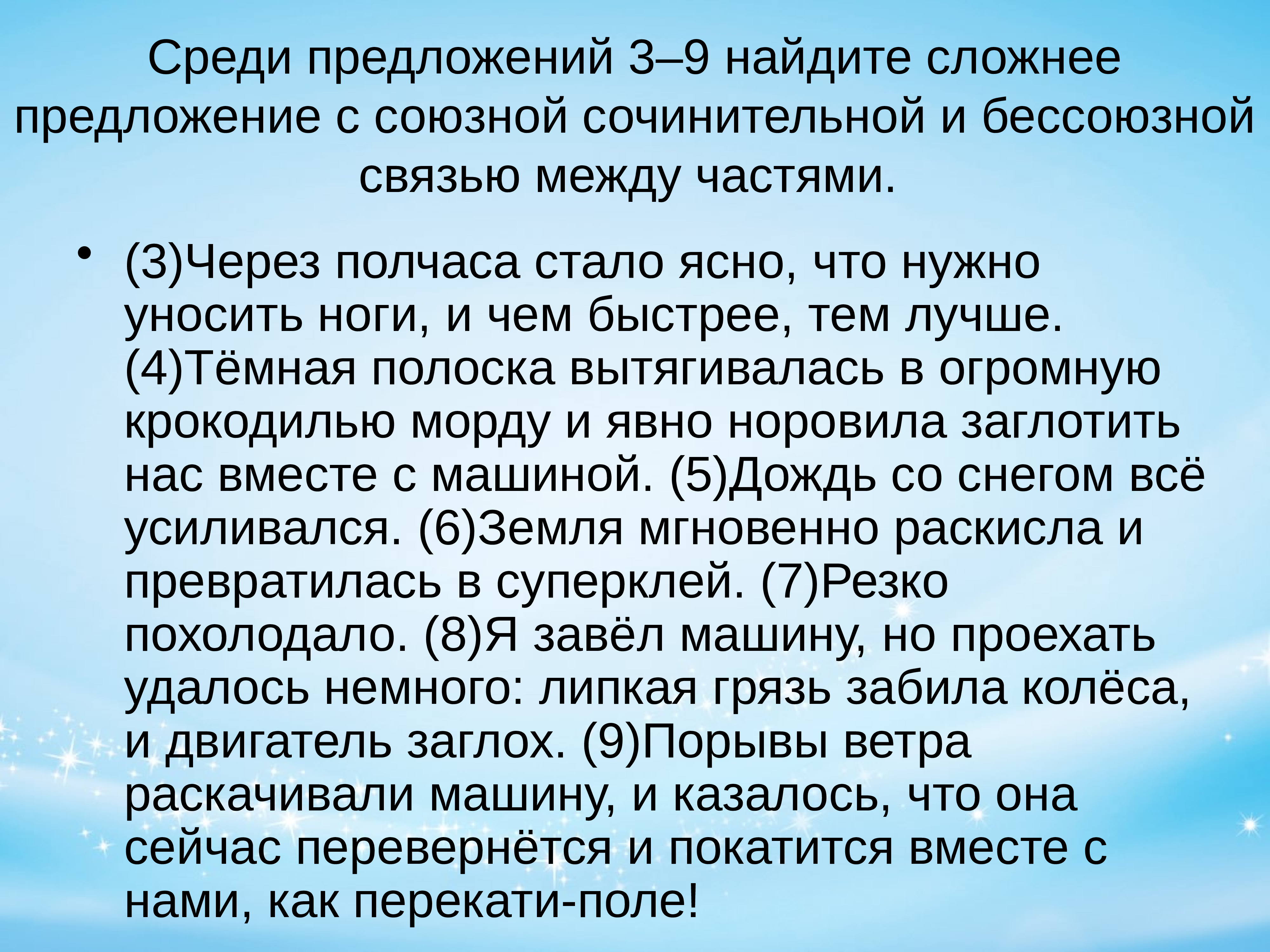 Сложно открыть. Сложное с бессоюзной и Союзной сочинительной связью. Предложения с Союзной и бессоюзной связью. Сложное предложение с бессоюзной и Союзной сочинительной связью. Сложное предложение с бессоюзной сочинительной связью между частями.