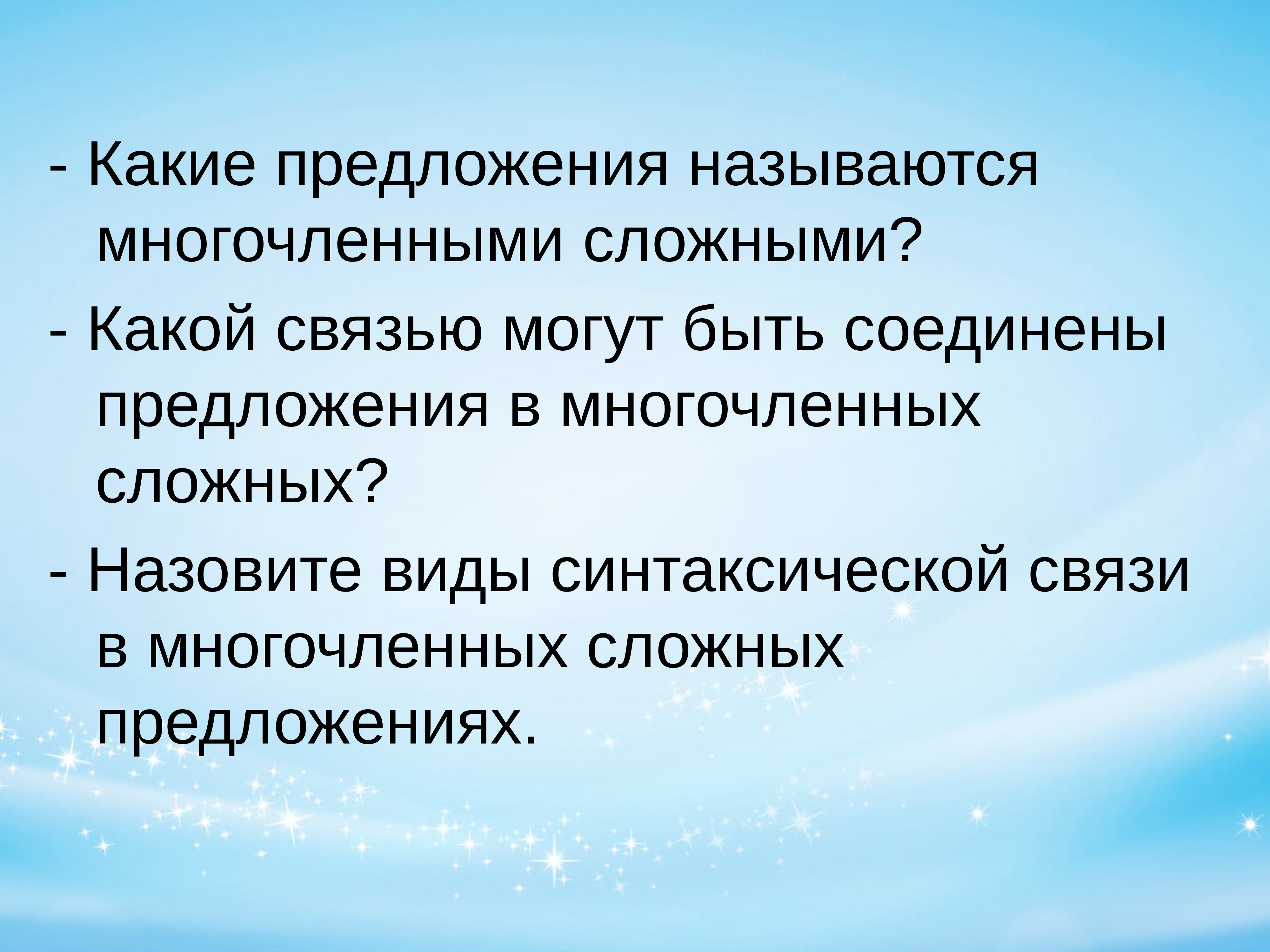 Сначала расскажите по схемам о видах связи между предикативными частями многочленного сложного